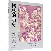 情感的歷史