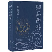 細品西遊