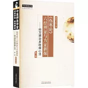 《傷寒論》六經辨證與方證新探--經方辨治皮膚病心法（第二版）
