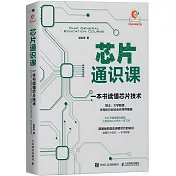 芯片通識課：一本書讀懂芯片技術