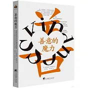 善意的魔力