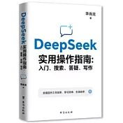 DeepSeek實用操作指南:入門、搜索、答疑、寫作