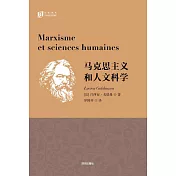 馬克思主義和人文科學