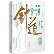 針道：極簡針灸視域下的生命秘密
