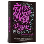 瘋癲羅曼史：關於情感和欲望的11個心理怪談