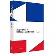 多元文化語境下菲律賓本土漢語教學研究