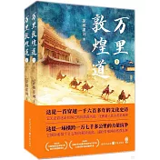 萬里敦煌道（上下冊）
