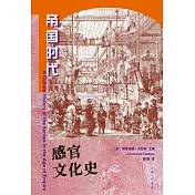 感官文化史：帝國時代