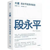 大道：段永平投資問答錄