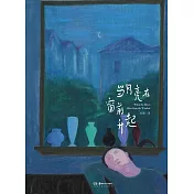 當月亮在窗前升起