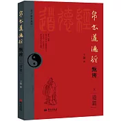帛書道德經甄辨（下 道篇）