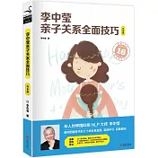 李中瑩親子關係全面技巧（白金版）