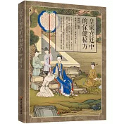 皇家宮廷中的保健秘方