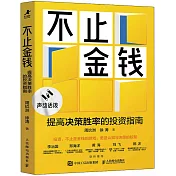 不止金錢：提高決策勝率的投資指南