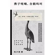 燕子呢喃，白鶴鳴叫