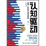 認知驅動：做成一件對他人很有用的事（精裝版）