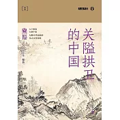 關隘拱衛的中國