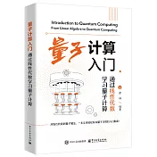 量子計算入門：通過線性代數學習量子計算