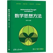 數學思想方法