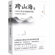 跨山海(Ⅱ):12位古代詩詞偶像圖鑒