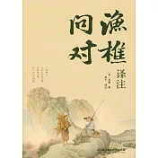 漁樵問對譯注