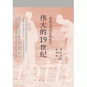 偉大的19世紀：重返文學的正典時代