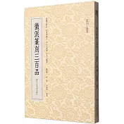 徽派篆刻三百品