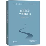 輕鬆掌握個案概念化