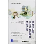 黑海與歐洲、近東以及亞洲的早期文明