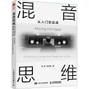 混音思維：從入門到實戰