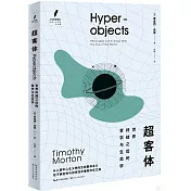 超客體：世界終結之後的哲學與生態學