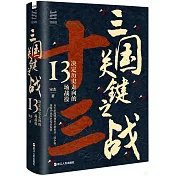 三國關鍵之戰：決定歷史走向的13場戰役