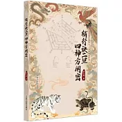 輔行訣二旦四神方闡密