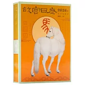 故宮日曆：生肖版（2026年）