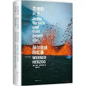 靈魂的風景：赫爾佐格回憶錄