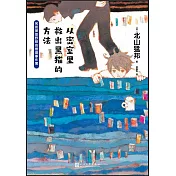 從密室里救出黑貓的方法