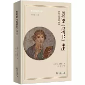奧維德《擬情書》譯註：漢文、拉丁文