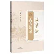 古方選錄：眩暈病