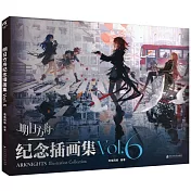 明日方舟紀念插畫集（Vol.6）