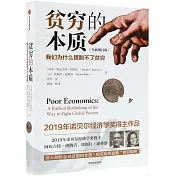 貧窮的本質:我們為什麼擺脫不了貧窮（全新增訂版）