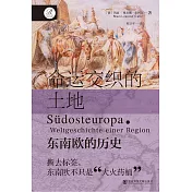 命運交織的土地：東南歐的歷史