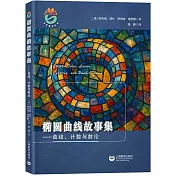 橢圓曲線故事集--曲線、計數與數論