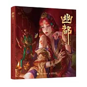 幽都東方傳說數字藝術作品集