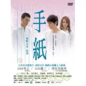 手紙 DVD