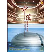 中國國家大戲院 DVD