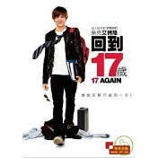 回到17歲 DVD