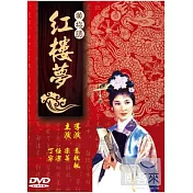 黃梅調 / 紅樓夢 DVD