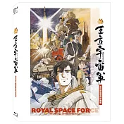 王立宇宙軍～歐尼亞米斯之翼: 數位修復雙碟珍藏版 (2BD)