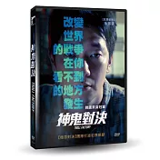 神鬼對決 DVD