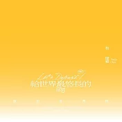 蔡健雅 / Let’s Depart! 給世界最悠長的吻 演唱會實錄 (限量精裝鏡面USB)